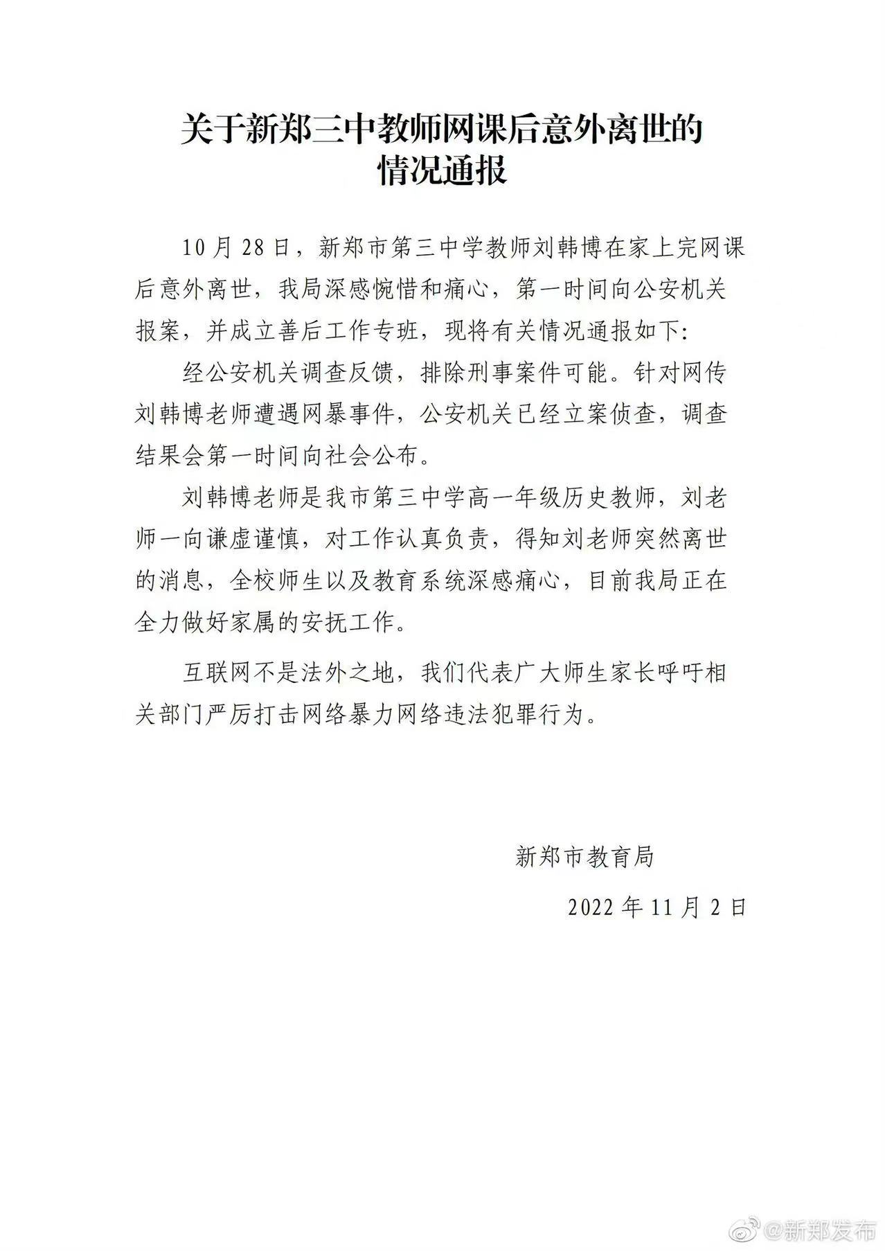 ▲11月2日，新郑市教育局发布的情况通报。图/新郑发布官方微博